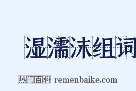 呴湿濡沫组词是什么意思的图片